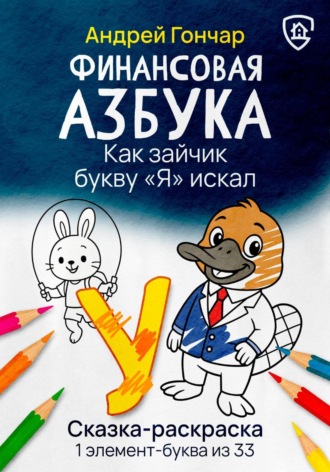Андрей Гончар. Финансовая азбука. Сказка-раскраска 