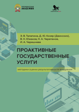 В. Н. Южаков. Проактивные государственные услуги. Методики оценки результативности внедрения