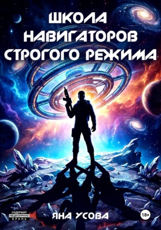 Яна Усова. Школа навигаторов строгого режима
