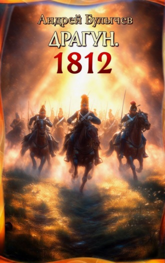 Андрей Булычев. Драгун. 1812