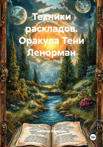 Наталия Лазарева. Техники раскладов. Оракула Тени Ленорман