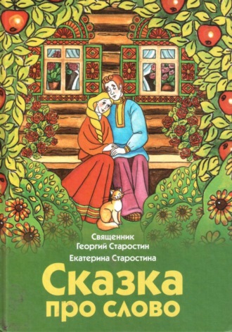 Егор Алексеевич Старостин. Сказка про слово