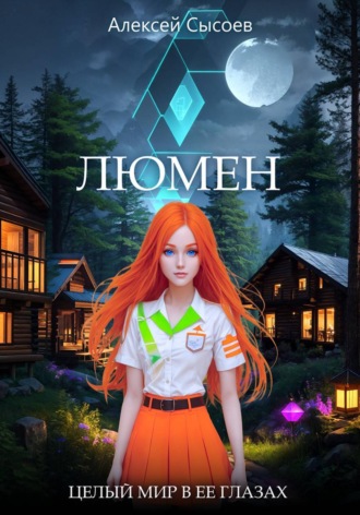 Алексей Николаевич Сысоев. Люмен. Целый мир в ее глазах