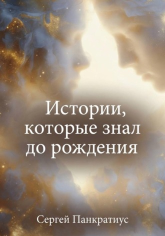 Сергей Панкратиус. Истории, которые знал до рождения