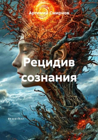 Артемий Михайлович Смирнов. Рецидив сознания