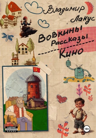 Владимир Лакус. Вовкины рассказы. Кино.