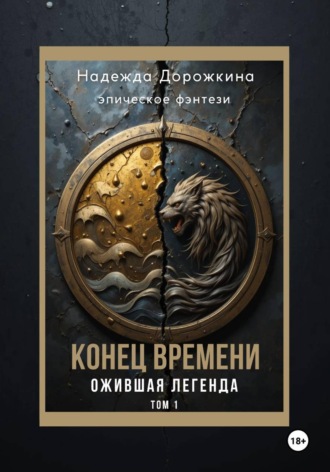 Надежда Александровна Дорожкина. Конец времени. Том 1. Ожившая легенда