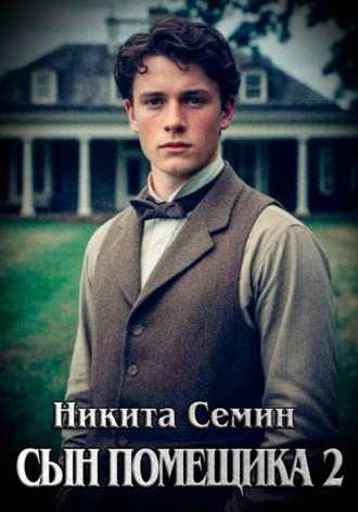 Никита Семин. Сын помещика 2
