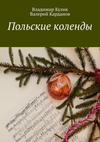 Владимир Кулик. Польские коленды