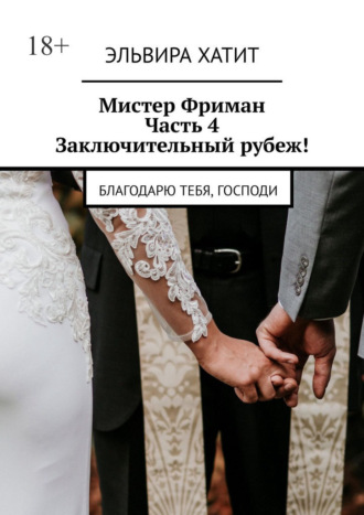 Мистер Фриман. Часть 4. Заключительный рубеж! Благодарю тебя, Господи. Эльвира Хатит