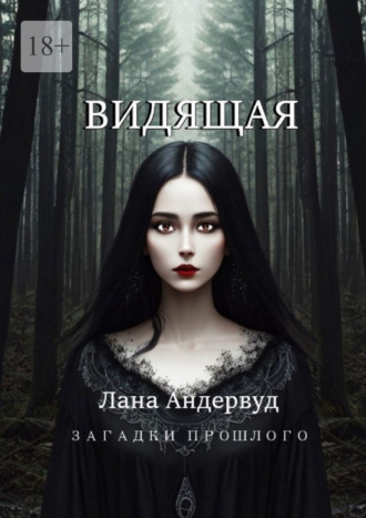 Лана Андервуд. Видящая
