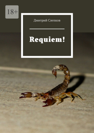 Дмитрий Слепков. Requiem!
