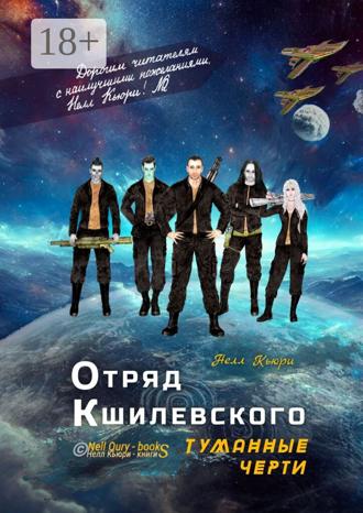 Нелл Кьюри. Отряд Кшилевского «Туманные Черти»