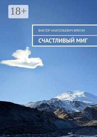 Виктор Анатольевич Брагин. Счастливый миг