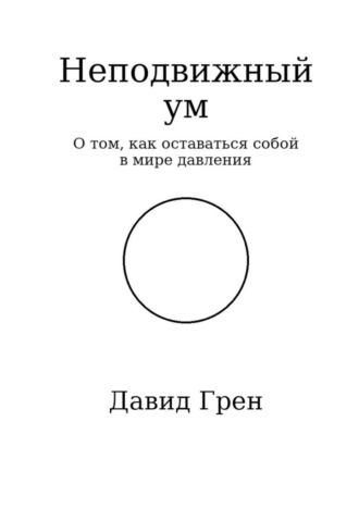 Неподвижный ум. Давид Арменович Грен