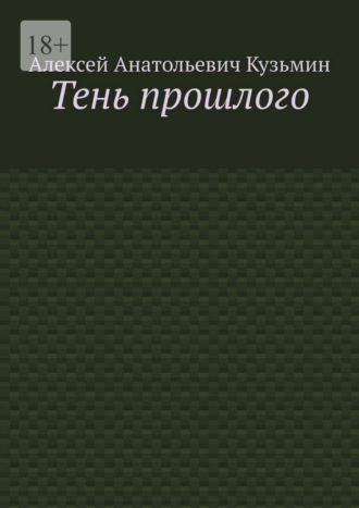 Алексей Анатольевич Кузьмин. Тень прошлого