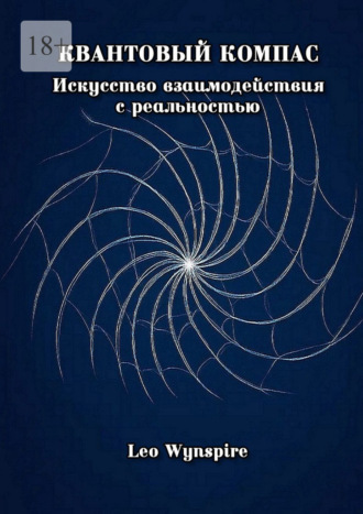 Квантовый компас: Искусство взаимодействия с реальностью. Leo Wynspire