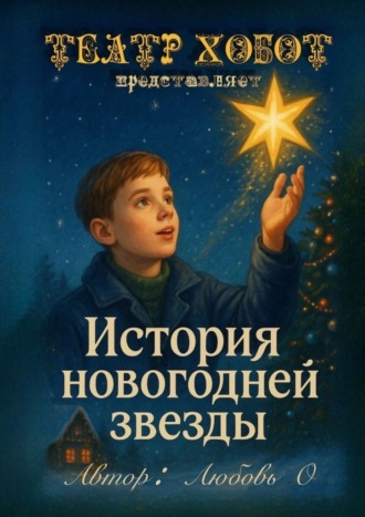 Любовь О. История новогодней звезды