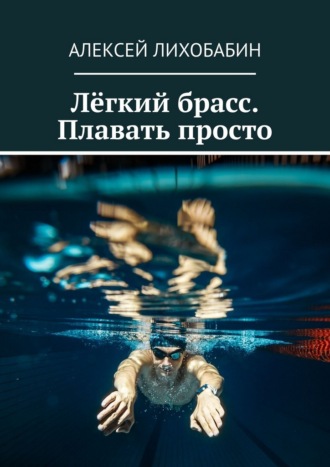 Алексей Лихобабин. Лёгкий брасс. Плавать просто