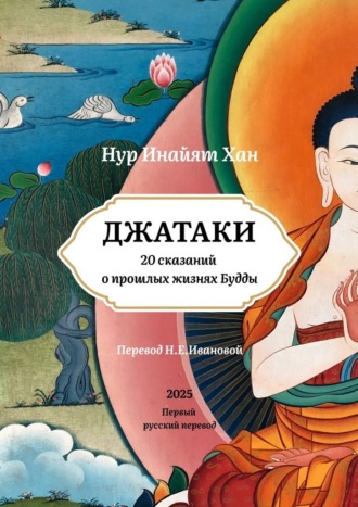 Нур Инайят Хан. Джатаки. 20 сказаний о прошлых жизнях Будды
