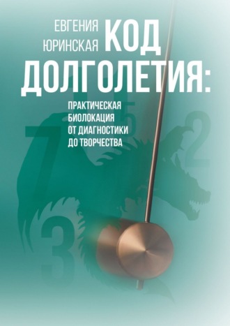 Евгения Юринская. Код долголетия. Практическая биолокация от диагностики до творчества