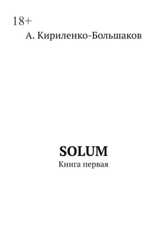 Антон Кириленко-Большаков. Solum