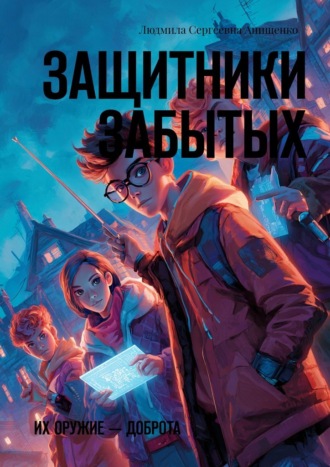 Защитники забытых. Их оружие – доброта. 