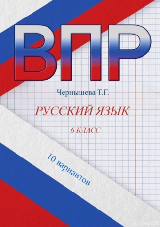 Чернышева Т. Г.. ВПР. Русский язык. 6 класс. 10 вариантов
