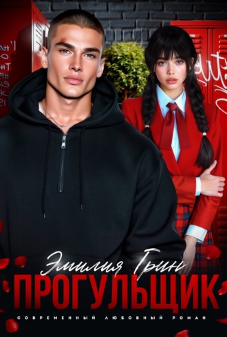 Эмилия Грин. Прогульщик