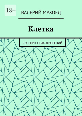 Валерий Мухоед. Клетка. Сборник стихотворений