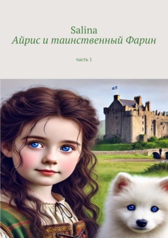 Айрис и таинственный Фарин. Часть 1. 