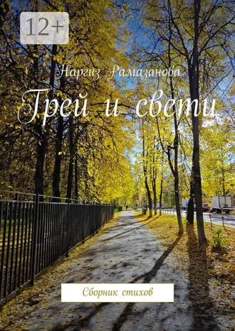 Наргиз Рамазанова. Грей и свети. Сборник стихов