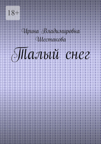 Ирина Владимировна Шестакова. Талый снег