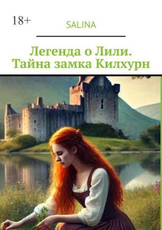 Легенда о Лили. Тайна замка Килхурн. 