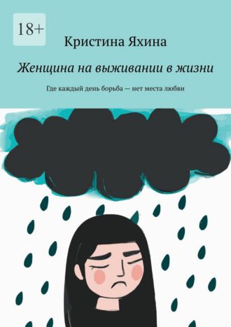 Кристина Яхина. Женщина на выживании в жизни. Где каждый день борьба – нет места любви