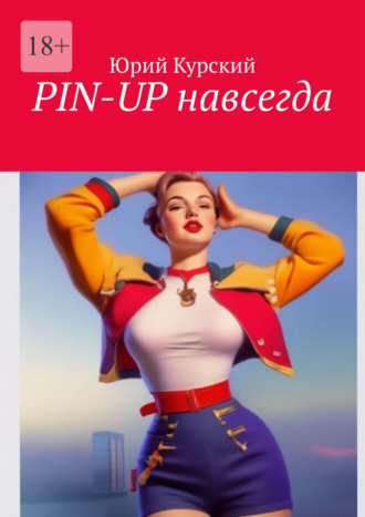 Юрий Курский. Pin-Up навсегда