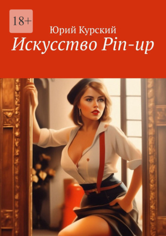 Юрий Курский. Искусство Pin-up