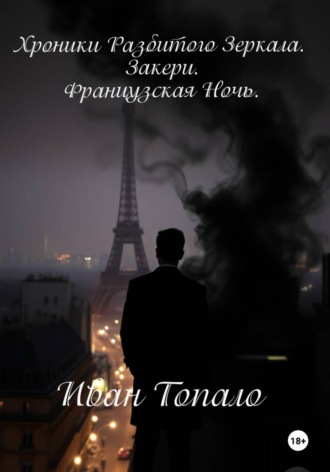 Иван Вячеславович Топа́ло. Хроники Разбитого Зеркала. Закери. Французская Ночь