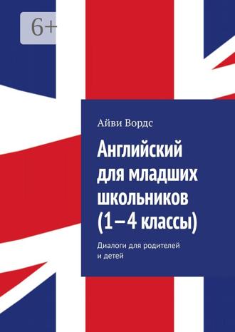 Английский для младших школьников (1—4 классы). Диалоги для родителей и детей. 