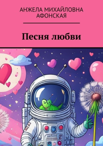 Анжела Михайловна Афонская. Песня любви