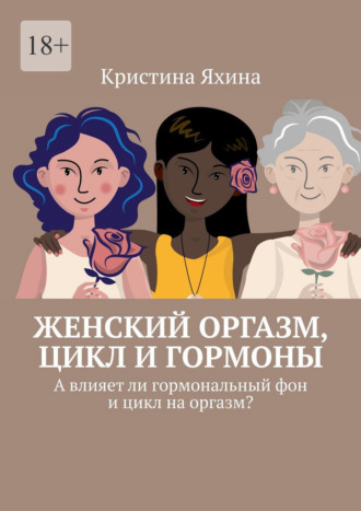 Женский оргазм, цикл и гормоны. А влияет ли гормональный фон и цикл на оргазм?. 