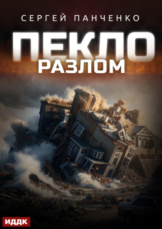 Сергей Панченко. Пекло. Книга 3. Разлом