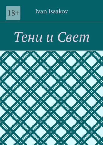 Ivan Issakov. Тени и Свет