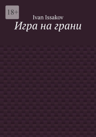 Ivan Issakov. Игра на грани