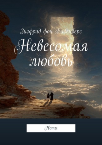 Зигфрид фон Бабенберг. Невесомая любовь. Ноты