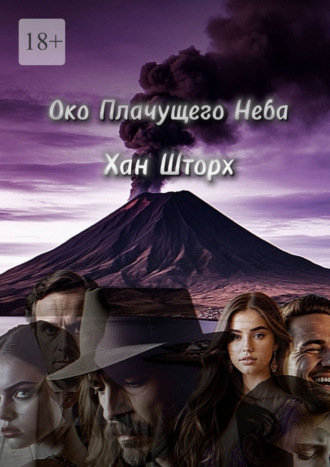 Хан Шторх. Око плачущего неба