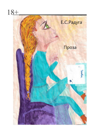 Е. С. Радуга. Проза