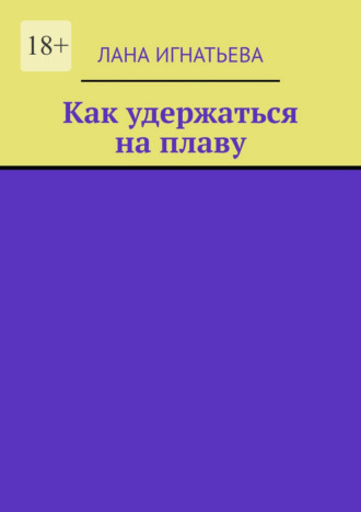 Лана Игнатьева. Как удержаться на плаву