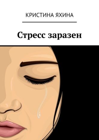 Стресс заразен. Кристина Яхина
