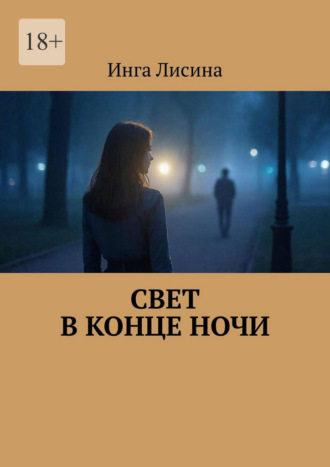 Инга Лисина. Свет в конце ночи